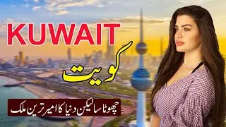 Travel to Kuwait| Kuwait Urdu documentary | History of Kuwait | Flying TV
