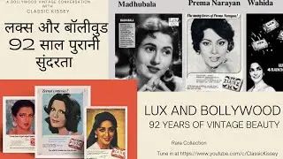 LUX AND BOLLYWOOD – 92 YEARS OF VINTAGE BEAUTY | लक्स और बॉलीवुड: ग्लैमर का सुनहरा इतिहास