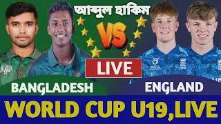 বাংলাদেশ বনাম ইংল্যান্ড বিশ্বকাপ লাইভ দেখি | Live Bangladesh vs England U19 world cup Ban vs Eng