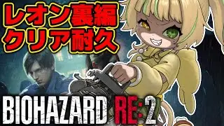 【 BIOHAZARD RE:2｜レオン裏 】バイオ新作にレオン登場記念！クリアするまで終わらない！(Z Version)【#座敷わらび】