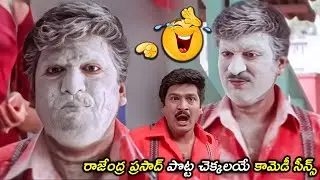 రాజేంద్ర ప్రసాద్ పొట్ట చెక్కలయే కామెడీ సీన్స్ |  Rajendraprasad Best Comedy Scenes Back To Back
