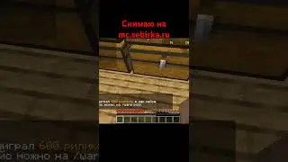 Снимаю на mc.sebirka.ru #minecraft #minecraftshorts #bubblegame