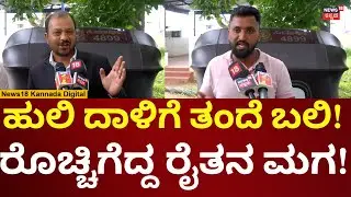 Tiger Attack In Mysore | ಸರ್ಕಾರದ ವಿರುದ್ಧ ರೈತನ ಮಗನ ಆಕ್ರೋಶ | N18V