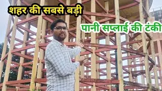 शहर की सबसे बड़ी वाटर सप्लाई टंकी #watersaplly #freshwater #filterwater #nagendravlogs