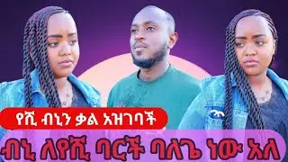 በድጋሚ የሺ ብኒን ቃል አዝገባች/yeshi binin kal azgebach 