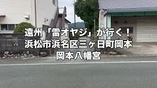 岡本八幡宮　浜松市浜名区三ヶ日町岡本