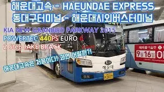 [해운대고속 - 시외버스] 동대구복합환승센터 - 해운대시외버스터미널 간 FULL HD 주행영상