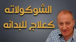 {الشوكولاته كعلاج للبدانه} Luqaimat diet 58 (2020) - رجيم اللقيمات ٥٨