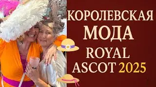 Королевская мода  Royal Ascot 2025
