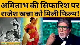जब Amitabh Bachchan की सिफारिश पर Rajesh Khanna को मिली फिल्म! | लगी रीमेक की सबसे बड़ी बोली!