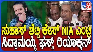 Siddaramaiah On Suhas Shetty Case: ಸುಹಾಸ್‌ ಶೆಟ್ಟಿ ಪ್ರಕರಣ NIA ಹೆಗಲಿಗೆ.. ಸಿದ್ರಾಮಯ್ಯ ರಿಯಾಕ್ಷನ್‌ | #TV9D