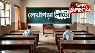 Unemployment in West Bengal: চাকরির অভাবে বেকারত্ব এতটাই বেড়েছে, পড়তেই চাইছে না পড়ুয়ারা!