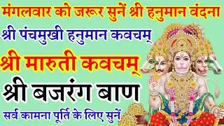 मंगलवार वंदना|श्री पंचमुखी हनुमान कवचम्|श्री मारुती कवचम्|श्री बजरंग बाण| mangalwar Vandana