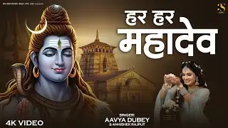 Har Har Mahadev | Powerful Shiv Bhajan | सुन लो शिवा - Aavya Dubey | Bhakti Song 2026 | Sun Lo Shiva