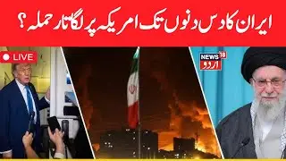 ؒLIVE| Is Iran ready for a final war? Trump and Netanyahu have 72 hours? US Iran War Update |N18G