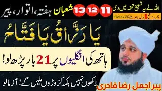 11, 12, 13 Shaban Sirf Ye Amal Kar Liya 🌙 | Rizq Mein Izafa, Barkat Aur Sukoon | Peer Ajmal Raza