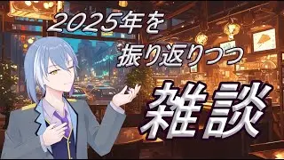【本年もありがとうございました。】2025年も最終日。振り返りながら、慣れない雑談をしましょう。【#初見歓迎】