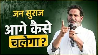 जन सुराज आगे कैसे चलेगा ? Jan Suraaj chapter 2 | Donate | Bihar | Prashant Kishor | Sahyog |