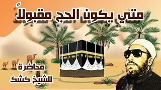 متي يكون الحج مقبولا