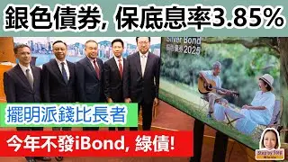 銀色債券2025，保底息率3.85%，擺明派錢比長者。60歳以下無份，今財年不發iBond, 綠債。