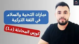 التحية والسلام - selamlaşma (كورس المحادثة د.1)