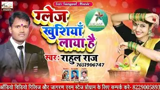 ग्लेज खुशिया लाया है, Glaze new song 2020, galway hit song 2020, Singer Rahul raj hit glaze song