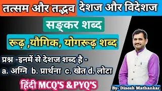 हिंदी वर्णमाला -तत्सम ,तद्भव,देशज,विदेशज,संकर शब्द, रूढ़ ,यौगिक ,योगरूढ़ शब्द / hindi varnmala