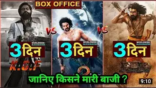 Kgf2 Vs RRR Vs Bahubali collection #kgf2collection #rrrcollection #kgf2review  #kgf2records