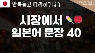 일본 시장에서 꼭 쓰는 일본어🏮🍡🐟｜반복듣기🎧
