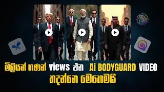 AI Bodyguard Walking Video එකක් හදන හැටි - No Paid Tools | Sinhala Guide