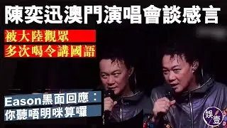 陳奕迅澳門演唱會丨被大陸觀眾多次喝令講國語 Eason黑面回應︰你聽唔明咪算囉丨演唱會精華丨現場直擊（#eason #陳奕迅 #娛壹 )