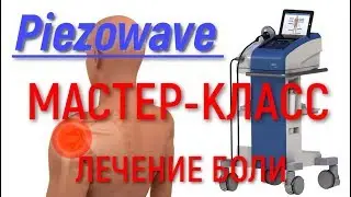 МТ ТЕХНИКА: Мастер-класс c Покинь-Череда Галиной Дмитриевной PiezoWave
