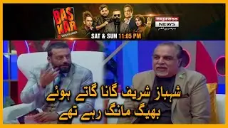 Shehbaz Sharif was asking for water while singing - BAS KAR - Express News