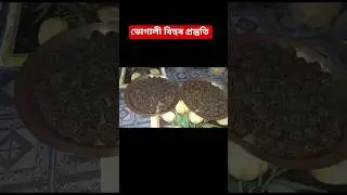 ভোগালী বিহুৰ প্ৰস্তুতি😍পদূলি মুখত চেনেহৰ ভোগালী😍Assamese video,Assamese shorts#shorts #youtubeshorts
