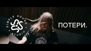 потери.  I Simple Sound.Studio
