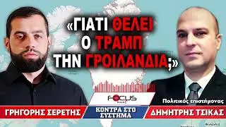 «Γιατί θέλει ο Τραμπ την Γροιλανδία;» : Γρηγόρης Σερέτης, Δημήτρης Τσίκας
