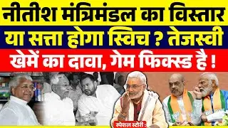 स्पेशल स्टोरी :नीतीश मंत्रिमंडल का विस्तार या सत्ता होगा स्विच ? तेजस्वी खेमें का दावा, गेम फिक्स्ड