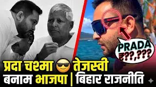 &ldquo;PRADA Chashma 😎 Tejashwi vs BJP | Bihar Politics&rdquo; #rjd #nda #jdu #shorts #tejashwiyadav  