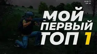 МОЙ ПЕРВЫЙ ТОП 1 | DAYZ BATTLE ROYALE