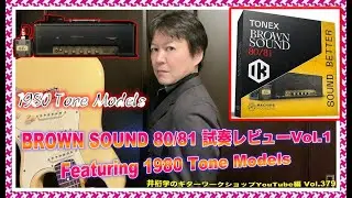 TONEX Brown Sound 80/81試奏レビューVol.1〜Featuring 1980 Tone Model【井桁学のギターワークショップYouTube編Vol.379】