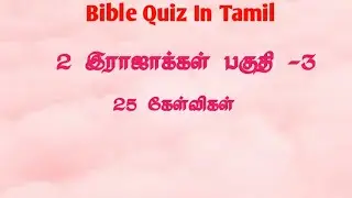 Bible Quiz in Tamil | 2 இராஜாக்கள் வினா விடை|2 Kings Quiz Tamil|பைபிள் வினா விடை|#biblequiz