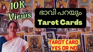 ഭാവി പറയും Tarot Cards||Yes or No||Pick a card || Ask any question||Malayalam