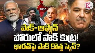 పాక్-ఆఫ్గాన్ పోరులో పాక్ కుట్ర | Afghan Taliban Strikes Pakistan |  @sumantvdigitallive