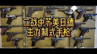 二战中苏德日美主力制式手枪简析及对比——日本的手枪还能有多拉胯？!😺