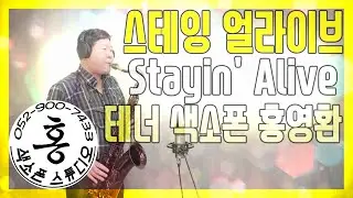 [ENG/KOR]스테잉얼라이브(비지스) STAYING ALIVE(BEE GEES) TENOR SAXOPHONE COVER 테너 색소폰 홍영환 #홍색소폰스튜디오 #울산색소폰