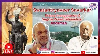 #live : #swatantryaveer #Savarkar #statue #inauguration #rss #bjp #andaman #amitshah  #mohanbhagwat