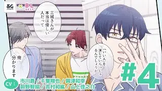 【BL】本気の恋なんてありえない？　でも嘘を見破る人間がいれば――【嘘99％のBLシェアハウスで真実の恋に落ちました　第4話】【市川蒼／千葉翔也／興津和幸／前野智昭／吉村和紘／山上佳之介】