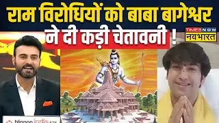 Pandit Dhirendra Shastri On Ram Mandir: Ayodhya पर बागेश्वर सरकार की अनसुनी गाथा ! | Exclusive