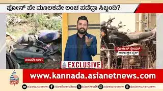 ಪೊಲೀಸ್ ಸ್ಟೇಷನ್ ನಲ್ಲಿ ಇಲ್ವಾ ಸೀಜ್ ಆದ ಬೈಕ್ ಗಳು? ಸುವರ್ಣ ನ್ಯೂಸ್ ರಿಯಾಲಿಟಿ ಚೆಕ್ | Police Corruption Exposed