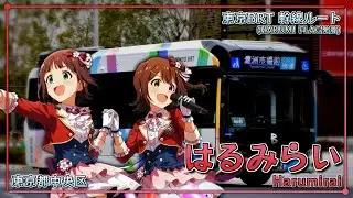 【バス停名記憶】「ハルカナミライ」の曲で晴海ライナー・東京BRTのバス停名を歌います。